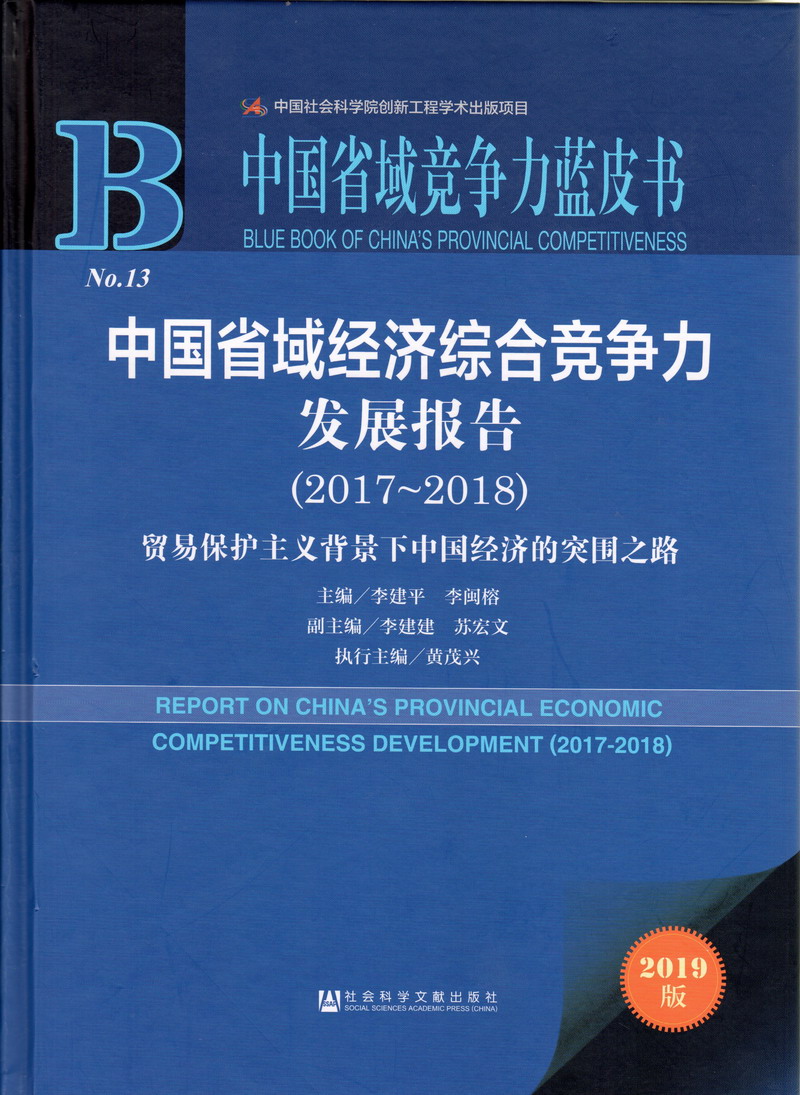 美女约小骚逼被我搞中国省域经济综合竞争力发展报告（2017-2018）